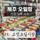 고성오일시장 | 제주 오일장 날짜 시간 지도 &#39;고성오일시장&#39; 제주도 성산 시장 투어