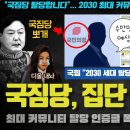 국민의 힘 난리났다!! 수만명 집단 탈당(?) 충격!! 이렇게나 많이 인증을??? 수도권 위기론 현실화ㄷ 이미지