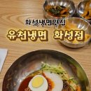유천냉면 화성점 네이버블로그