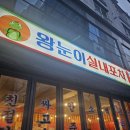 진주포차 | 진주 칠암동 술집 왕눈이실내포차 방문 솔직 후기