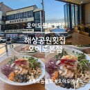 오이도해양공원 | 오이도물회맛집 해상공원횟집 오이도본점 특모듬물회 후기