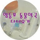영등포 길약국 이미지