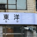 동양맛집 이미지