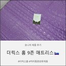 홈9 | [더릭스홈 토퍼 추천] 허리통증완화 매트리스 : 더릭스홈 9존 매트리스 내돈내산 사용후기