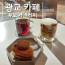 광교중앙역 카페 : 모어댄커피 크림라떼 맛있는 로스터리 카페 재방문
