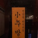 정 소주방