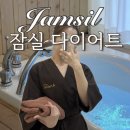 성진빌딩 | 잠실 다이어트 아나하 잠실본점 체형관리 프로그램 멜팅스파 스톤관리 후기