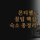 평화여관 | 몬티첼로 숙소 추천 | 3곳 완벽 비교 분석 | 실제 후기 총정리 | 가족 카지노 호캉스 꿀팁