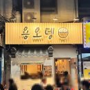 민*용 | [개봉동 맛집 추천] 용오뎅_가볍게 즐기기 좋은 이자카야(feat.야장) 내돈내산 간단후기