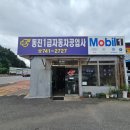 동진자동차정비공업사 네이버블로그