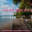 청평물소리펜션 | 가평 청평 풀빌라 휴식 공간 올리브풀빌라&키즈풀빌라 바비큐·미온수 이용 안내 포함