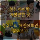 청주 아기 아이와 가볼만한곳 실내 청주랜드 어린이체험관 상상의 씨앗 수유실 전자레인지 내돈내산 후기