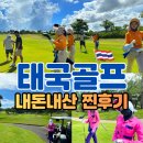 태국 파타야 골프투어 200% 만족 시암CC 라운딩 후기 (내돈내산) 실제 후기