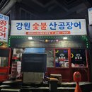 강원곰장어 이미지