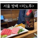 콜키지 가능한 서울 방배 이수역 참치 맛집 &lt;미노루&gt; 솔직 후기