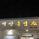 산칠록목욕탕 이미지