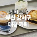 낙동강 | [부산강서구대형카페] 카페 보다 방문 후기 | 낙동강 리버뷰 애견동반