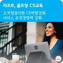 강원랜드골프클럽 | 교육생이 싸인요청을??(사진有) 리조트 CS교육, 골프장 CS교육
