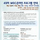 49차 MSC프로그램 안내(9/2~10/28, 매주 수요일 19:00~22:00), 줌 실시간 진행 이미지