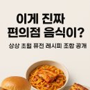 지에스(GS)25 초월대쌍령점 | 이게 진짜 편의점 음식이야? – 상상 초월 퓨전 레시피 조합 공개