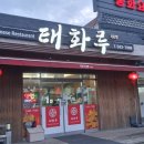 태화루1975 | 군북면 짜장짬뽕 맛집, 태화루1975 —