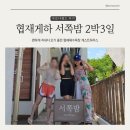 큰바다식당 | 제주 협재해수욕장 파티 게하 서쪽밤, 유일한 심야식당 바다멍 후기