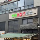 대장군식당 | [파주 운정] 해오름마을 맛집 산내 대장군 다율점 다녀온 후기
