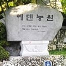 에덴농원