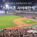 (주)케이티 | 수원 케이티 위즈 스카이존 시야제한석 아이들과 방문 후기