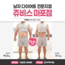 마포-공덕-마포-5218 | 쥬비스후기 21kg감량후 요요없이 유지하기