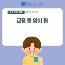 김포쥬니어소아치과치과의원 | [김포 소아치과] 교정 중 양치법 총정리! 음식물 끼임 해결 방법