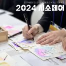 캘리그라피B | 코엑스 놀거리 2024 시소페어 모나미 캘리그라피 클래스 &amp; 북파우치 만년필 구매 후기