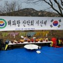 제27차 태안~백화산(284m)시산제 정기산행안내. 이미지