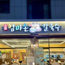 수원 광교맛집 고향 엄마손 생바지락 칼국수 수원광교점 솔직후기
