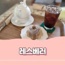 레스베러(Less,better)