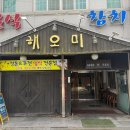 해오미일식