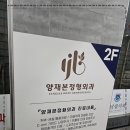 양재본정형외과의원 이미지