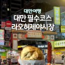 비-소-1-3 | 대만 타이베이 라오허제야시장 위치 먹거리 비오는날 후기