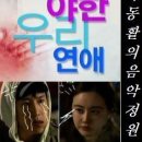 [2010년 KBS 드라마 스페셜 시즌1] '조금 야한 우리 연애' - 이선균, 황우슬혜 주연 이미지