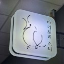 야키토리소비 야당점 이미지