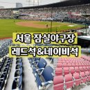 종합운동장역 6번출구(뒤) | 잠실야구장 좌석배치도 원정 3루 레드석 시야뷰 직관 후기, 317-318블록 네이비석 추천