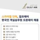 [환경교육]우리가 Green 김해(성인) | [부산승무원학원] 3번째 &#39;가루다 인도네시아항공&#39; 승무원 교육 프로그램