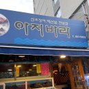 아지바라 | 부산 연산동맛집 시청횟집 전어회 한잔하기 좋은 오징어전문 아지바라 후기!