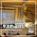 4165 | 가평 루체른 글램핑 | 서울 근교 글램핑 | 감성 글램핑장 추천 | 내돈내산 후기