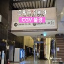 [은평구영화관] 불광CGV 좀비딸 영화관람 (주차, 매점, 위치 총정리)