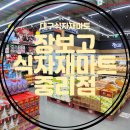 장보고농산물마트 이미지