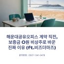 해운대공유오피스 계약 직전, 보증금 0원 비상주로 바꾼 진짜 이유 (ft.비즈더마즈)