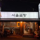 서울곰탕 - 동구 고관로 70 | 서울곰탕