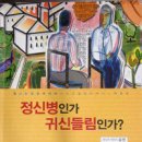 정신병인가 귀신들림인가? / 김진 이미지