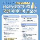 2023년 공공데이터기반 청소년상담복지사업 국민 아이디어 공모전 홍보 이미지